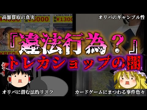 【ゆっくり解説】トレカショップの闇！違法スレスレな手口とその真実『闇学』