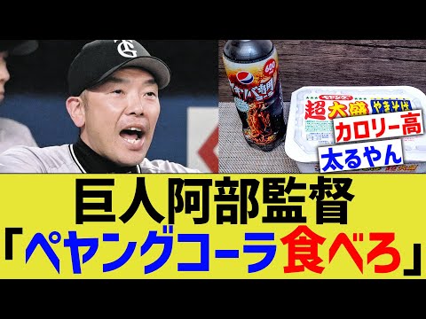 巨人阿部監督「ペヤングコーラ食べろ」