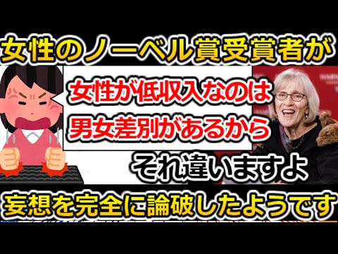 【再投稿】ツイフェミの妄想を完全に論破するノーベル経済学賞受賞者のクラウディア・ゴールディン氏