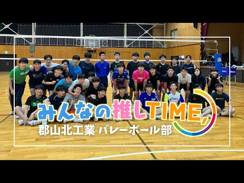 【推しTIME,】 郡山北工業高校　バレーボール部　主将編