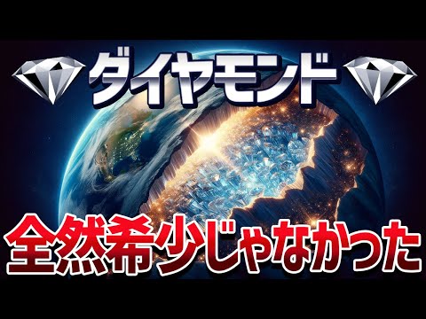 地球には1000兆トンのダイヤが眠ってることが判明！ダイヤモンドが解き明かす地球の真の姿【ゆっくり解説】