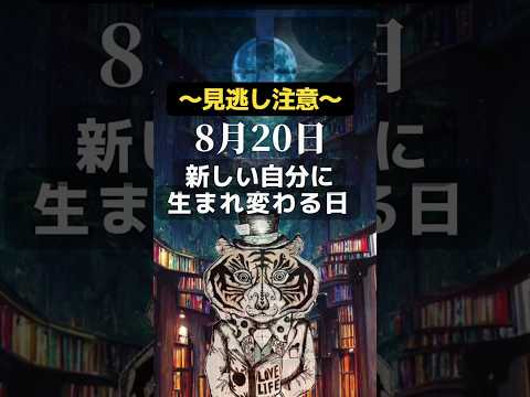 【見逃し注意】8月20日は新しい自分に生まれ変わる日