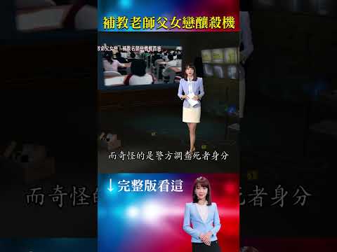 玄！遺體卡樹枝...手指遭砍斷！警：疑黑道尋仇 詭異！死者前妻和女兒態度冷漠？婚外情釀釀殺機？ #重案組 #台灣大代誌