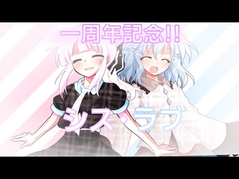 【1周年記念！姉妹合作東方PV】シス・ラブ【もうすぐ小6】