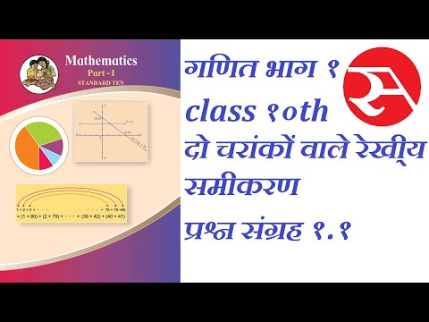 दो चरांकों वाले रेखी्य समीकरण || linear equation in two variables || Excercise 1.1 || 10th Maths P 2