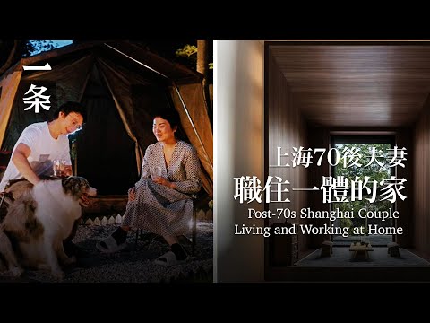 [EngSub]Shanghai Couple Live in a 360-m2 House in the Suburbs, Working for 4 Hours a Day at Home