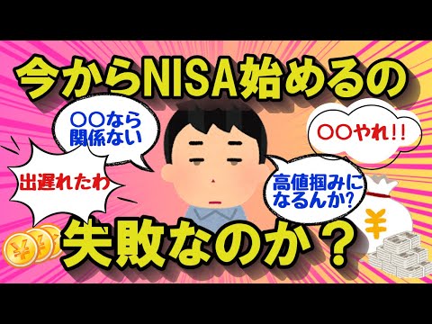 【2chお金のスレ】今から新NISA始めるのは失敗なんか？