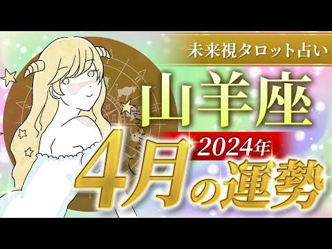 【山羊座】やぎ座🌈2024年4月💖の運勢✨✨✨仕事とお金・恋愛・パートナーシップ［未来視タロット占い］