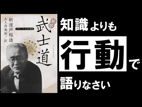 【名著】武士道｜新渡戸稲造　読むほどに、あなたを強く、美しく。 ～The Soul of Japan～