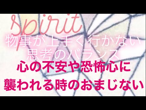 kata koton spirit ✨物事が上手く行かない時って…何が起こってる？運気を上げて自己肯定感を上げる思考のバランス　🔸恐怖心がある時のおまじない✨