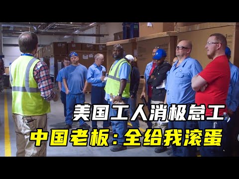 美国工厂易主中国老板，工资减半还加班，“不干就滚蛋“