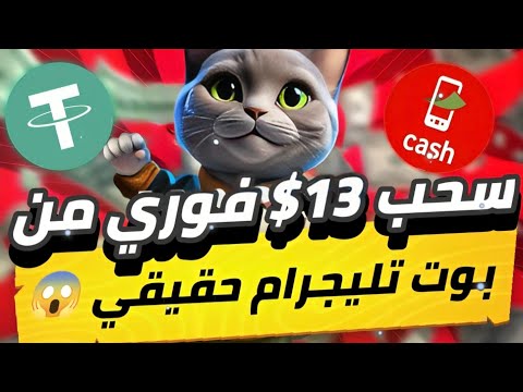 سحب 13$ فوري😨🔥 من بوت تليجرام حقيقي هتقدر تسحب من استراتيجيه من بوت قوي جدا فرصتك 💯✅