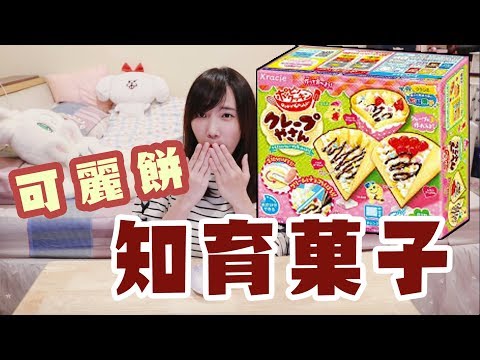 可麗餅知育菓子！轉轉手把好療癒～| 安啾 (ゝ∀･) ♡