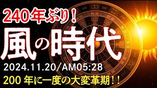 風の時代 完璧ガイド【重要2024年11月20日】248年に一度の新時代が到来｜宇宙大変革に乗るために！【ライトワーカー・スターシード必見】 #アセンション #2025年  #開運