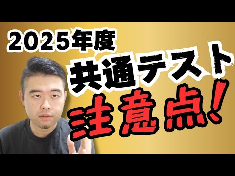 2025年度共通テストの変化予想と対策