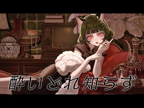 【歌ってみた】酔いどれ知らず Covered by MYU【独唱】