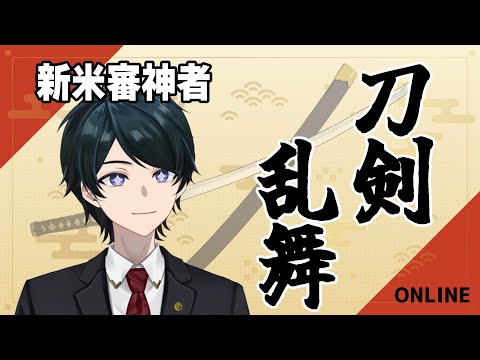 【 #刀剣乱舞 】新米審神者になりました 初見プレイ感想＆ガイドライン等解説【 #弁護士Vながのりょう】#弁護士