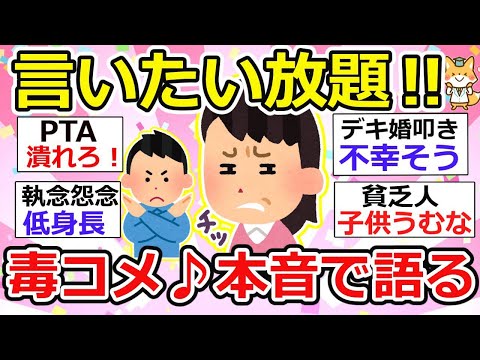 【有益】毒コメ、批判上等！ガルちゃんだからこそ書ける、本音のコメ。書いたら立ち去ってw【ガルちゃん】