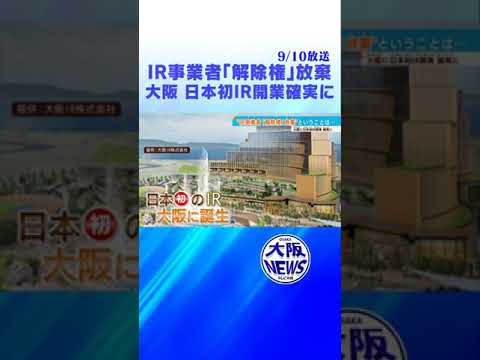 【#吉村知事】日本初 IR開業へ　万博期間中も工事続行で合意