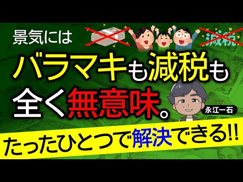 バラマキも減税も不要!! 政治家はただコレをするだけで景気爆発、日本は再び輝き始める永江理論 #景気回復 #経済再生　#減税不要　#バラマキは害