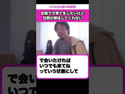 夫とは別居するしかないのでしょうか？実家のある田舎で子育てをしたい妻【ひろゆきお悩み相談室】 #shorts#ひろゆき #切り抜き #相談