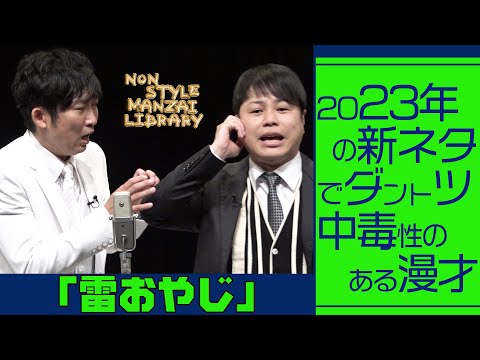 2023年の新ネタでダントツ中毒性のある漫才「雷おやじ」