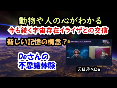 宇宙存在イライザと交信するDeさんの不思議体験【公開対談】