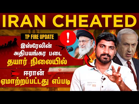 தயாரானது இஸ்ரேல் படை | ஈரான் ஏமாற்றப்பட்டது எப்படி | Tamil | TP