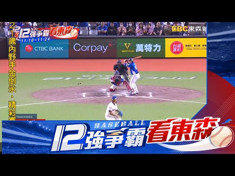 【12強】四爺好威！ 陳傑憲抗「多」大戰揮出3安猛打賞@newsebc