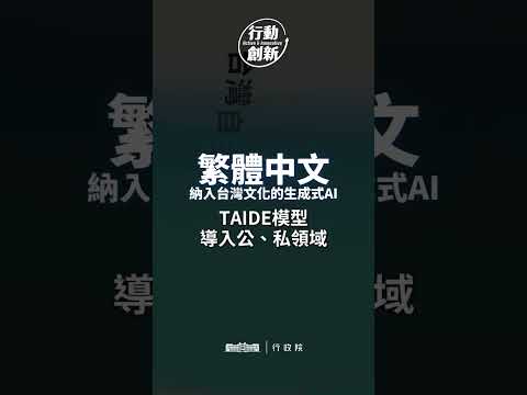 AI對話引擎TAIDE，專屬臺灣生成式AI，持續提升競爭力！