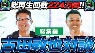 【イッキ見！】古田敦也さん対談総集編！貴重な社会人時代のお話も！！