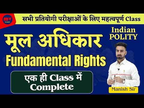 मूल अधिकार || Fundamental Rights || Indian Polity || भारतीय राजव्यवस्था || Complete in one shot