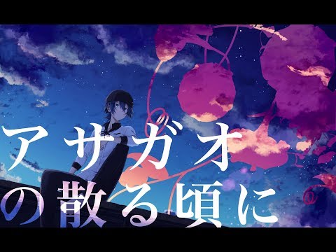 アサガオの散る頃に / 最上レン (歌ってみた)