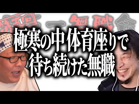 【第5回天下一無職会】ひろひげ大絶賛！極寒の中『体育座り』で自分をハグし続けた無職【ひろゆき流切り抜き】