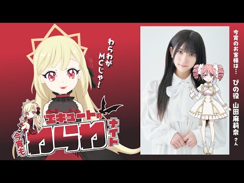 【#5】エキュートの今宵もわらわナイト【#わらわナイト】