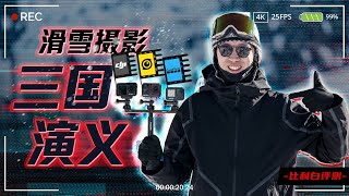 比利白评测｜滑雪摄影三国争霸？传统运动相机滑雪使用横评