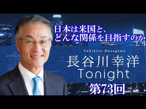 第73回　長谷川幸洋Tonight 【日本は米国と、どんな関係を目指すのか】