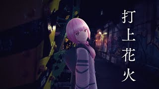 【KAF Cover】DAOKO x Kenshi Yonezu - Uchiagehanabi