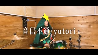 【yutori】「音信不通」を叩いてみた　【ドラム】