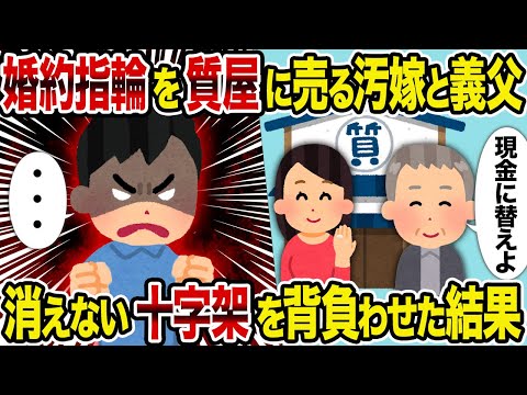 【2ch修羅場スレ】婚約指輪を質屋に売る汚嫁と義父→ 消えない十字架を背負わせた結果