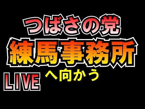 つばさの党事務所へ向かう LIVE つばさの党 黒川あつひこ 黒川敦彦 根本良輔 杉田勇人