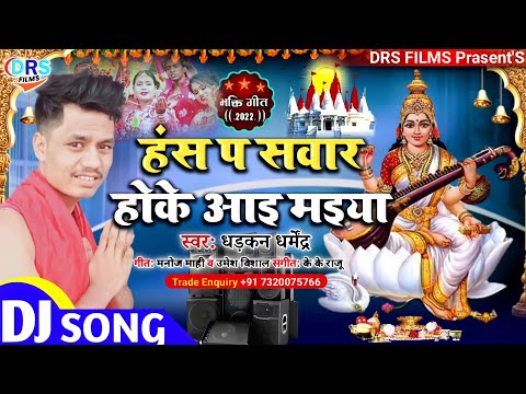 हंस प सवार होके आइ मइया || Hans P Sawar Hoke Aai Maiya || Dhadkan Dharmendra || #Bhakti_Song_2022