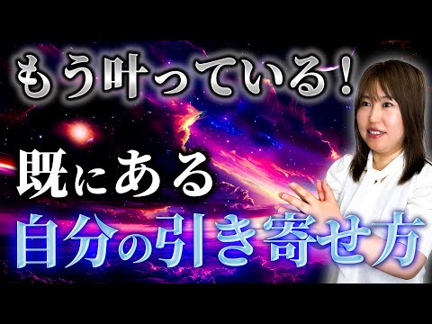 これを知れば引き寄せは100％成功！すでに叶っている現実を引き寄せる方法を紹介します【潜在意識】