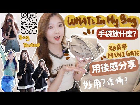 ✨WHAT’S IN MY BAG |🔥LOEWE粗肩帶Mini Gate用後感分享|😈迷你手袋能放什麼?🌻疫情下會帶什麼?🧸Heyman Lam🧸