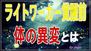 【スピリチュアル】ライトワーカー覚醒前の不調～体の異変とは～【有雅】