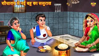 kahani शौचालय में नई बहू का ससुराल | Nayi Bahu Ka Sasural | Hindi Kahani | Moral Stories #kahaniya