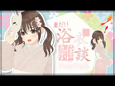 【雑談】今月の衣装！浴衣🦊🌸こんげつもかわぁいい♡♡【パレプロ／藤宮コトハ】