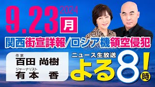 R6 09/23 百田尚樹・有本香のニュース生放送　よる8(よる8)時！ 第462回