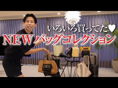 【バッグコレクション】小田切ヒロの最新バッグ紹介🤍 新たなバッグがたくさん仲間入りしたから紹介しちゃうわよ〜🤍