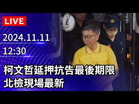 🔴【LIVE直播】柯文哲延押抗告最後期限　北檢現場最新｜2024.11.11｜Taiwan News Live｜台湾のニュース生放送｜대만 뉴스 방송 @ChinaTimes